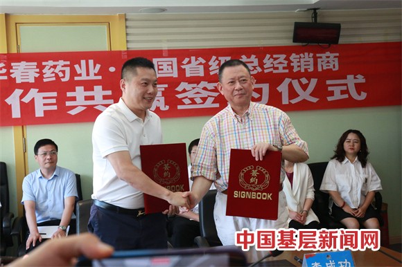 華春藥業(yè)與全國省級總經(jīng)銷商簽署合作協(xié)議