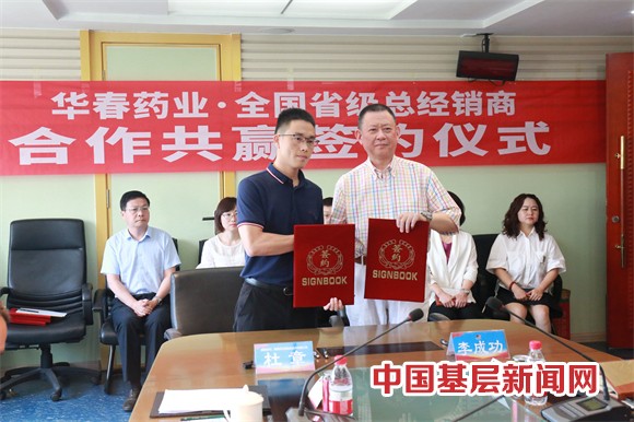 華春藥業(yè)與全國省級總經(jīng)銷商簽署合作協(xié)議
