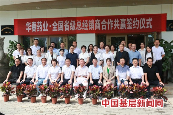 華春藥業(yè)與全國省級總經(jīng)銷商簽署合作協(xié)議